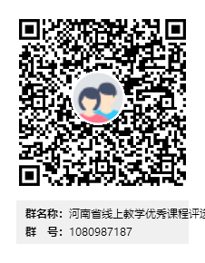 河南省線上教學優秀課程評選申報群群二維碼.png